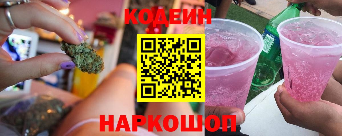 Рубцовск  Кодеиновый сироп Lean Purple Drank  Вход с VPN 